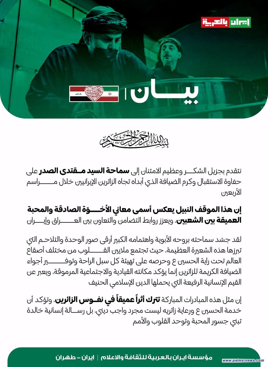 مؤسسة إيران بالعربية تشكر السيد مقتدى الصدر على استقباله الزوار الإيرانيين